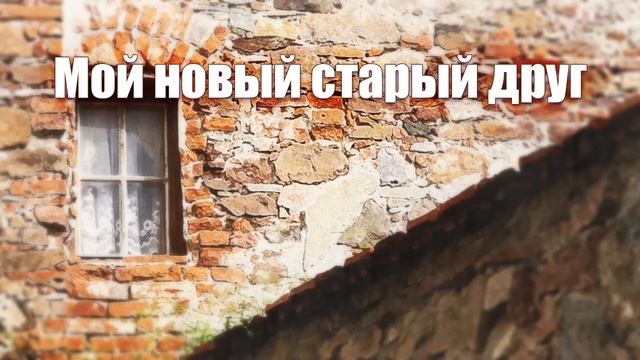 Мой новый старый друг. Авторский рассказ от YoWayYo / аудиокнига смотреть онлайн