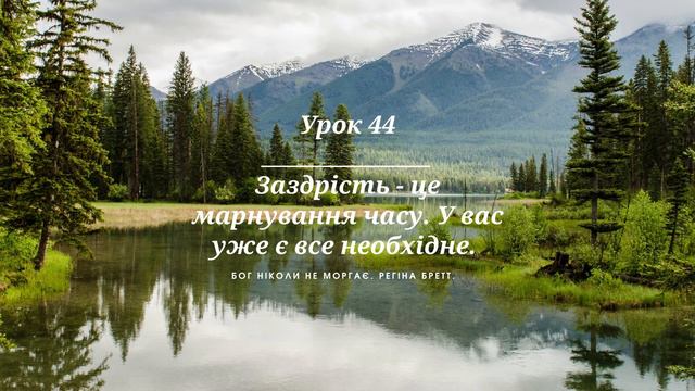 Бог ніколи не моргає. Регіна Бретт. Урок 44 смотреть онлайн