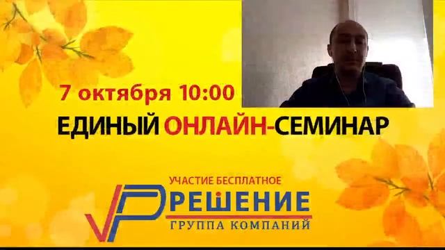 Единый Онлайн-Семинар 1С (ГК Решение) смотреть онлайн