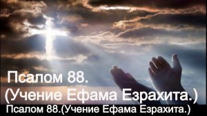 Псалом 88.(Учение Ефама Езрахита.)