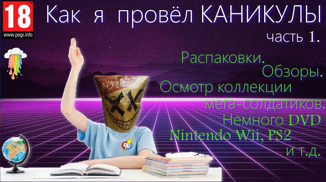 Как я провел каникулы. Часть 1. Распаковки. Обзоры коллекций. И всё такое. смотреть онлайн