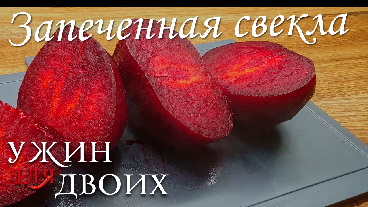 Как запечь свеклу в духовке. смотреть онлайн