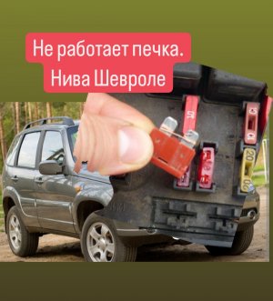 Нива Шевроле не работает печка