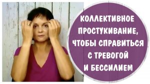 Коллективное простукивание и медитация на мир * Техника эмоциональной свободы