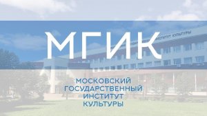 О Московском государственном институте культуры