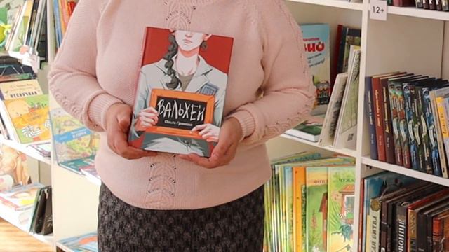 Ольга Громова «Вальхен»: видеообзор на книгу смотреть онлайн