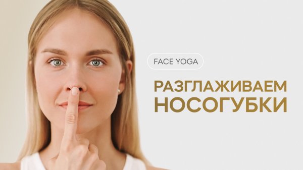 Face yoga. Разглаживание носогубных складок. Фейсйога. Ira Mooza