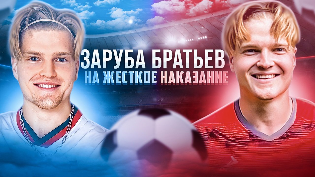 ФУТБОЛЬНЫЕ ПЕНАЛЬТИ НА НАКАЗАНИЕ|ЖЕСТКАЯ ЗАРУБА БРАТЬЕВ? смотреть онлайн