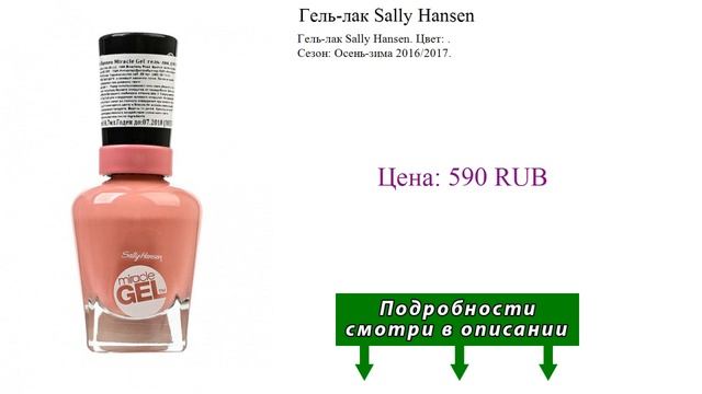 Гель-лак Sally Hansen смотреть онлайн