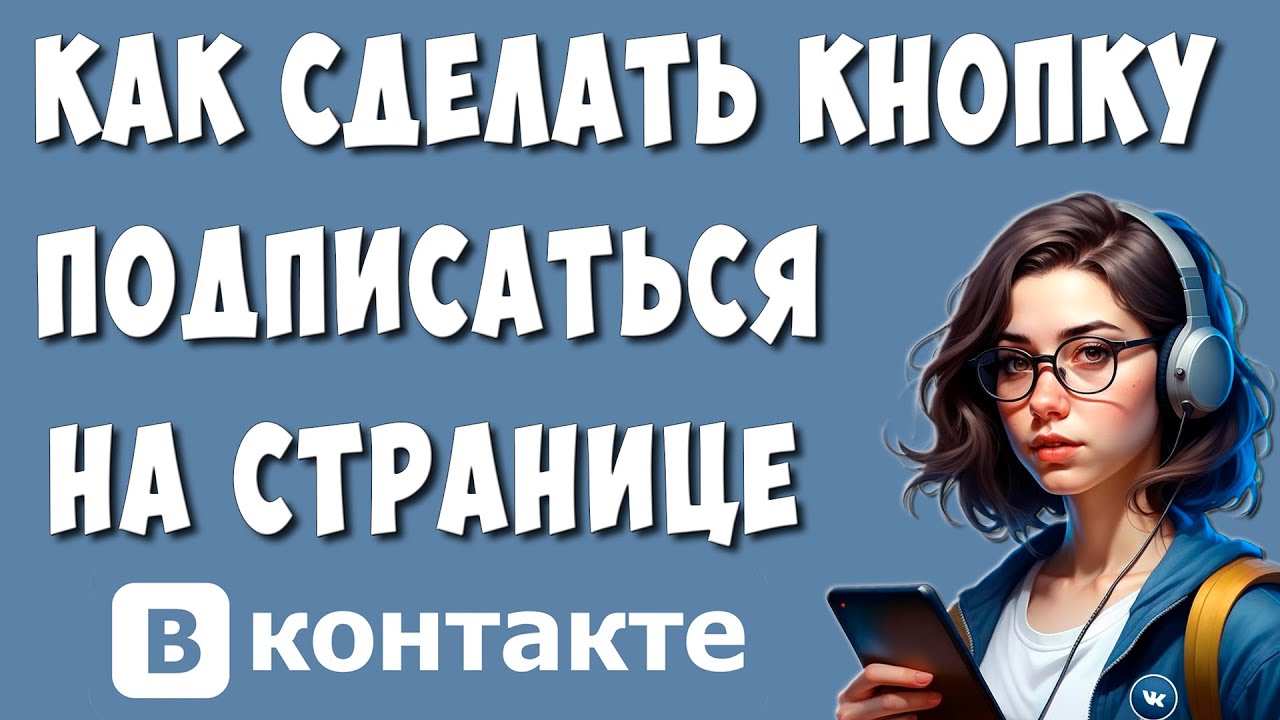 Как Сделать Кнопку Подписаться на Своей Странице в ВКонтакте смотреть онлайн