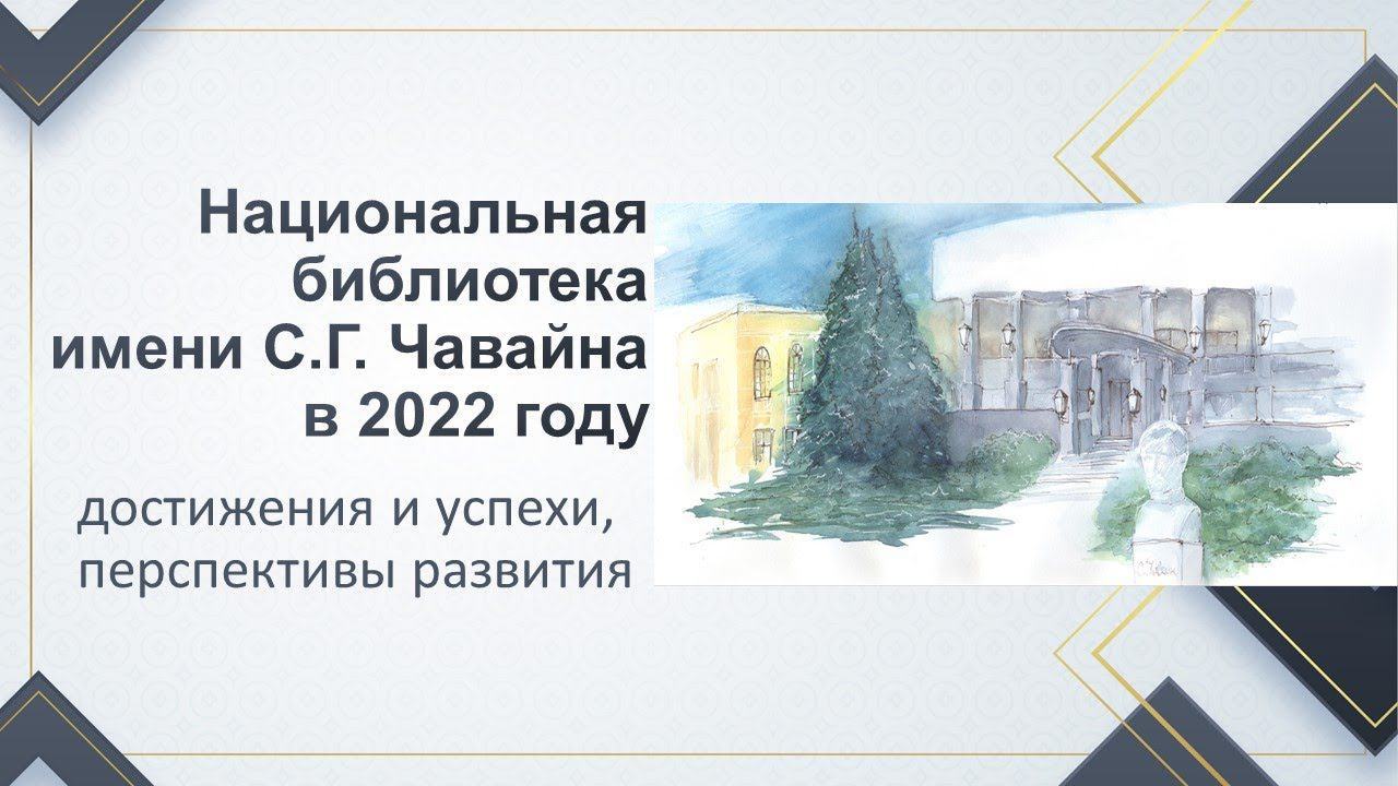 ОТЧЁТНАЯ КОНФЕРЕНЦИЯ: итоги 2022 года подведены смотреть онлайн