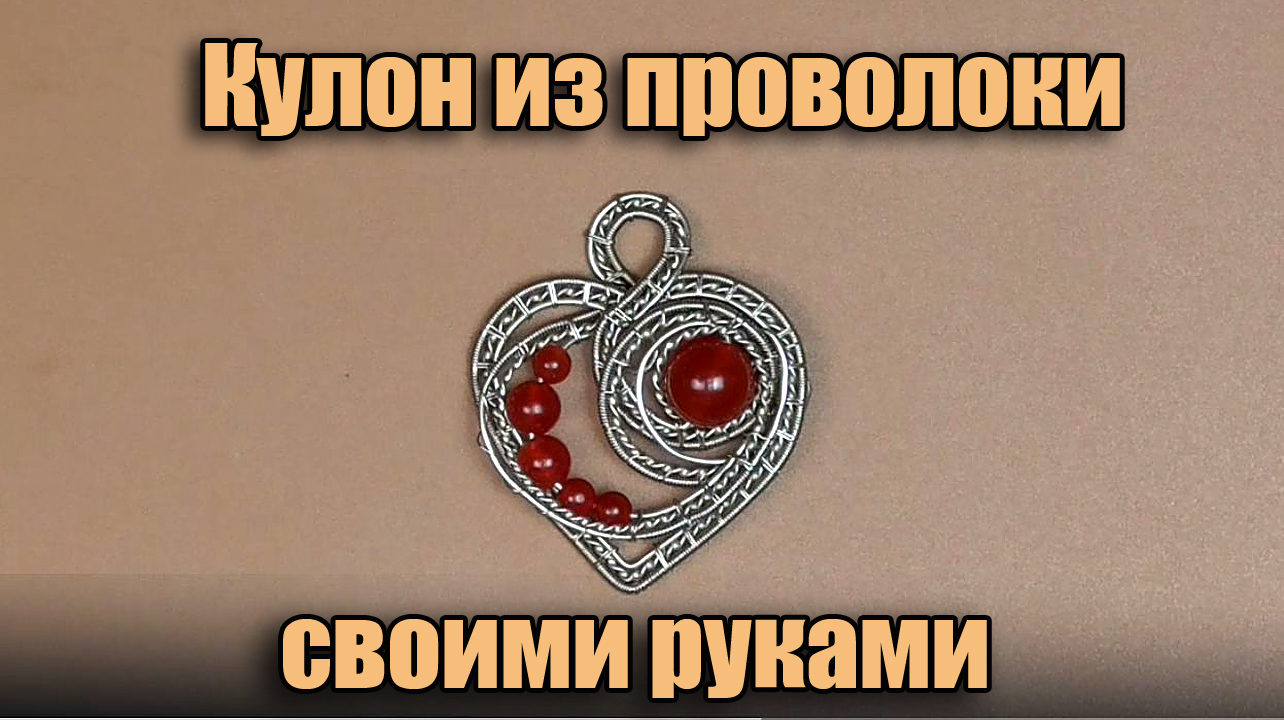Кулон Сердце из проволоки в технике Wire wrap своими руками. Пошаговый Мастер класс для начинающих. смотреть онлайн