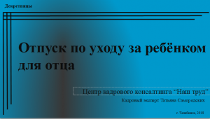 Отпуск по уходу за ребёнком для отца