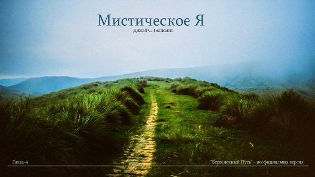 "Мистическое Я" Глава-4. Джоэл С. Голдсмит. смотреть онлайн