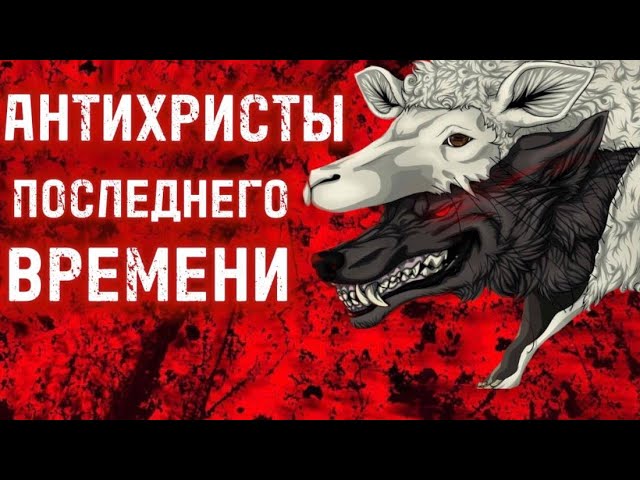АНТИХРИСТЫ ПОСЛЕДНЕГО ВРЕМЕНИ. Андрей Яковишин смотреть онлайн