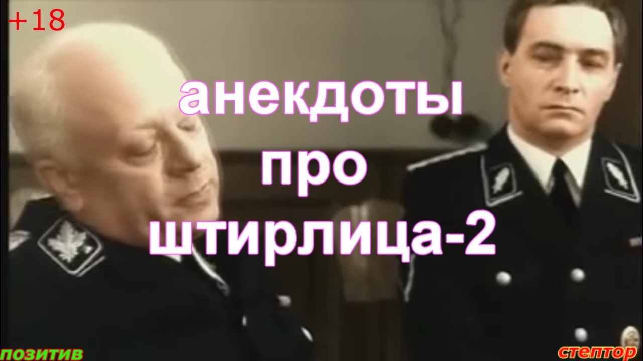 Анекдоты про Штирлица-2. смотреть онлайн