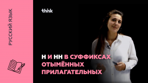 Н и НН в суффиксах отымённых прилагательных | Русский язык