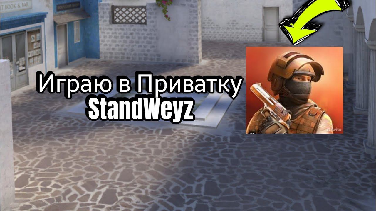 Играю В приватку StandWeyz обзор смотреть онлайн