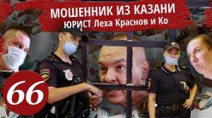 Приезд полиции. Полицейские запрещают снимать.  Юрист Мошенник задержан. Юридическое дно. Часть 4.