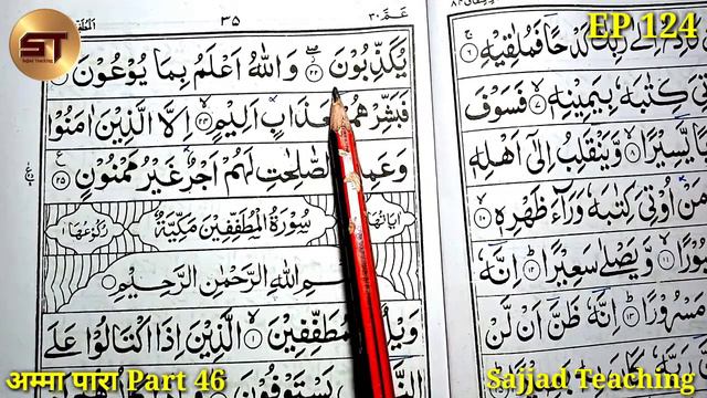 Learn to Read the Quran Part 124 | क़ुरआन पढ़ना सीखे | Surah Inshiqaq Al Inshiqaq | Amma Para Part 46 смотреть онлайн