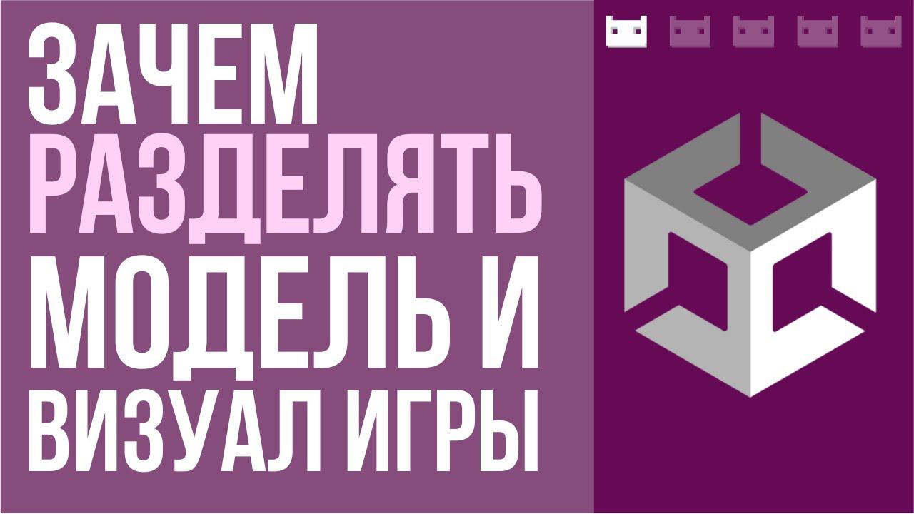Зачем разделять модель игры и визуал? Что такое модель игры? смотреть онлайн