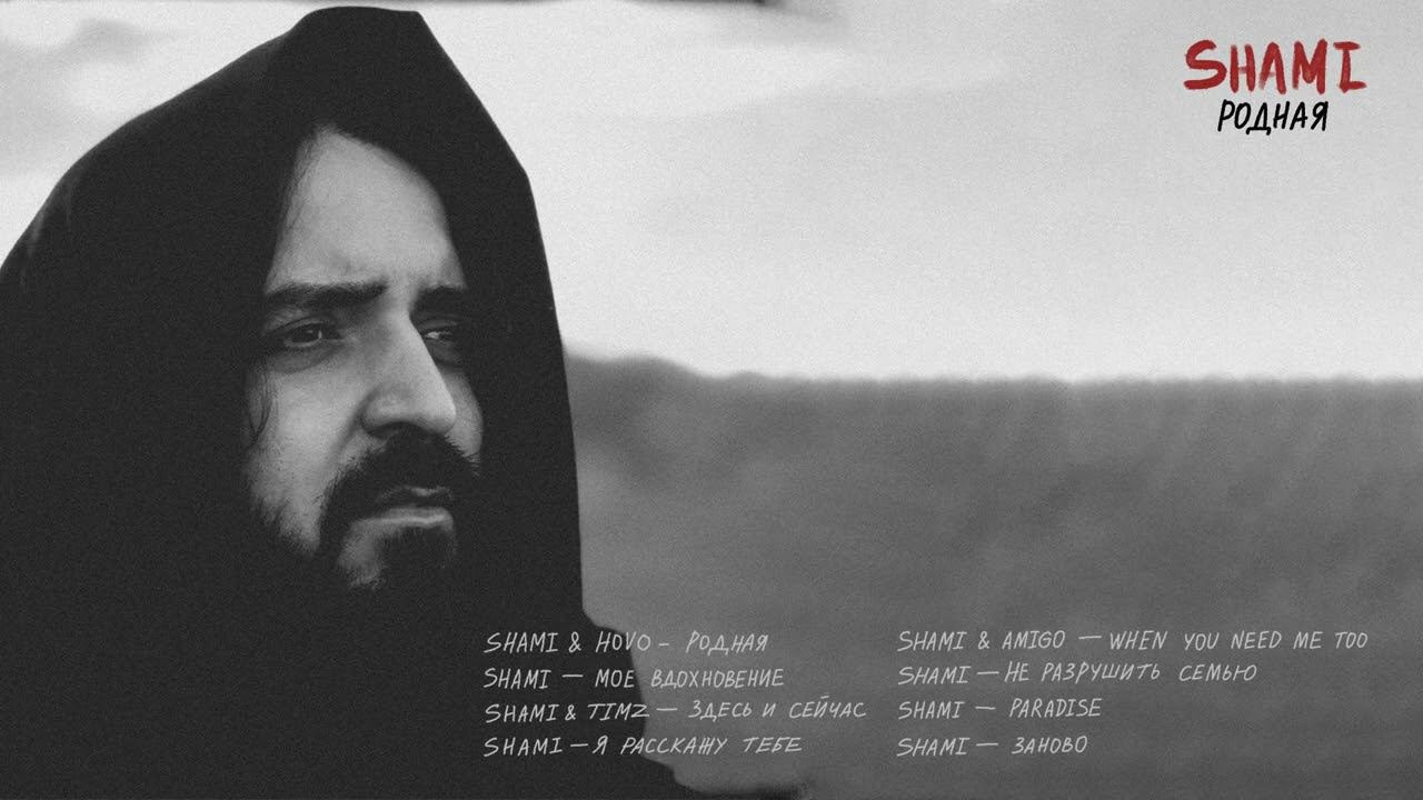 SHAMI & HOVO - Родная (Альбом 