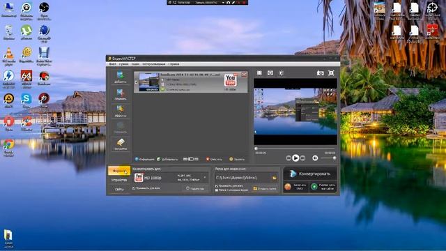 Как и где скачать ВидеоМАСТЕР +кряк (и как настроить универсальный видео конвертер) смотреть онлайн