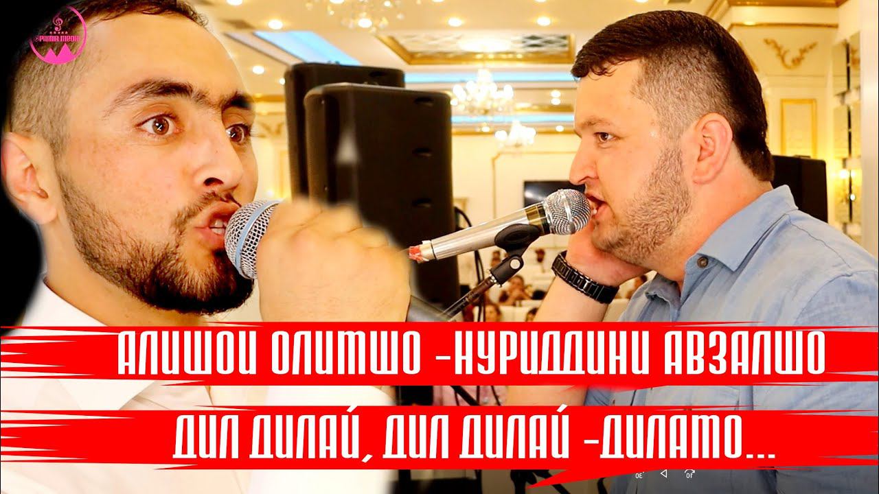 Нуриддини Авзалшо & Алишои Олимшо -Ачоибот мехонанд |БАЗМ 2022| смотреть онлайн