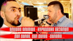 Нуриддини Авзалшо & Алишои Олимшо -Ачоибот мехонанд |БАЗМ 2022|