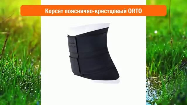 Корсет пояснично-крестцовый ORTO обзор