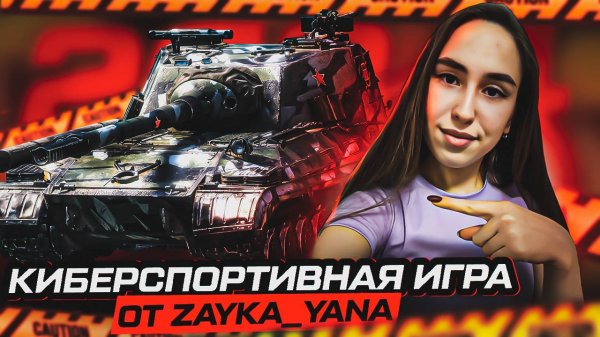 Zayka_Yana играет в Мир танков!)