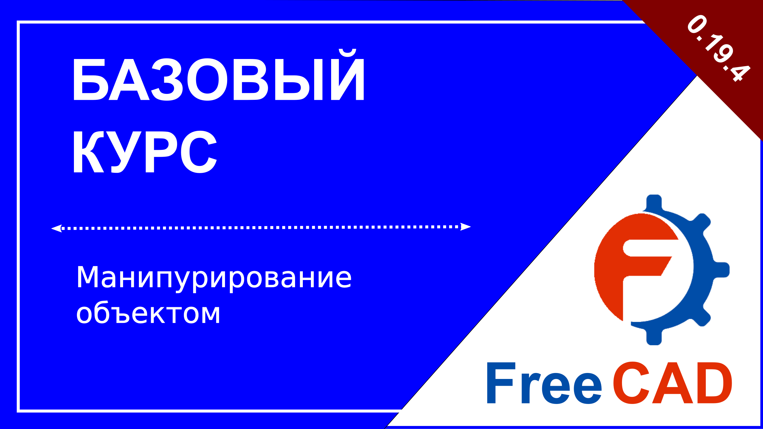 Манипулирование объектом в FreeCAD V0.19