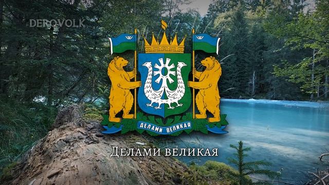 State Anthem of Khanty Mansi Aut. Okrug (Russia) - "Гимн Ханты-Мансийского автономного округа Югры" смотреть онлайн