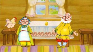 Сказка "Курочка Ряба"