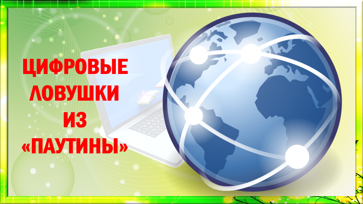 КЛАССНЫЙ ЧАС " Цифровая безопасность и гигиена школьника. Как не попасть в цифровые ловушки" смотреть онлайн