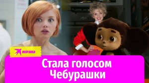 Как актриса сериала «Кухня» Ольга Кузьмина стала голосом Чебурашки