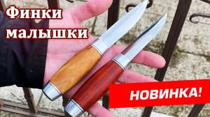 Новинка! Авторская финка «Малыш» от компании Русский булат.