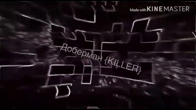Интро для доберман {KILLER} смотреть онлайн