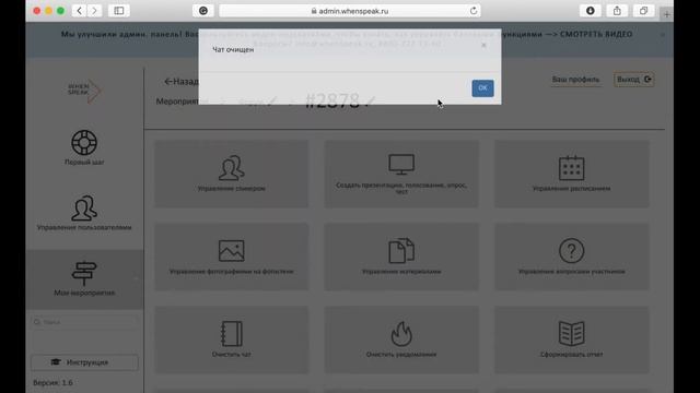 Очистить чат и уведомления. Инструкция WhenSpeak смотреть онлайн