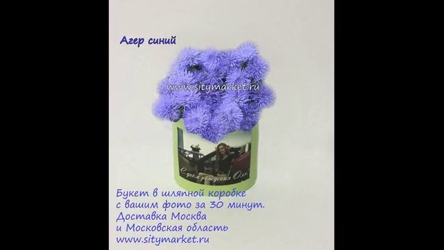 Агер синий букет цветов недорого с доставкой Москва в шляпной коробке с вашим фото. смотреть онлайн