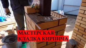 Кладка кирпича под пруток