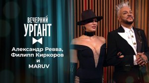 Александр Ревва, Филипп Киркоров и MARUV. Вечерний Ургант. 1480 выпуск от 30.04.2021