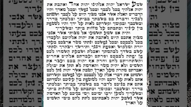 Шма Исраэль