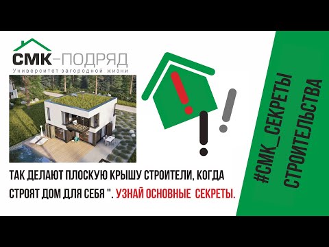 Дом с плоской крышей, кровлей. Узнай, как эксплуатировать и что делать со снегом. Ждем вопросы и ? смотреть онлайн