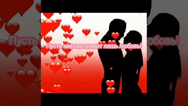 С Днём Влюблённых💖💖💖Самой крепкой любви вам в этот чудесный день . смотреть онлайн