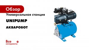 Универсальная станция Unipump серия АКВАРОБОТ