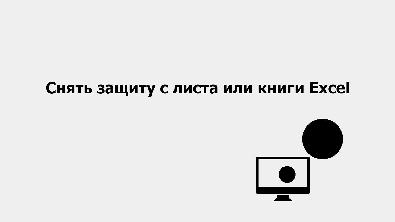 Снять защиту с листа или книги Excel смотреть онлайн