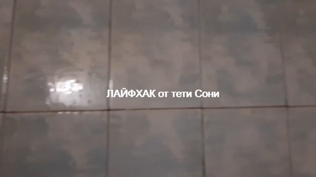 Чем отмыть керамическую плитку - ЛАЙФХАК от тети Сони смотреть онлайн