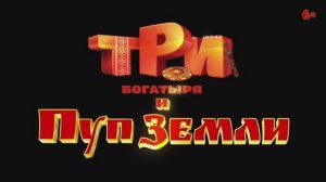 Три Богатыря и Пуп Земли (2023)