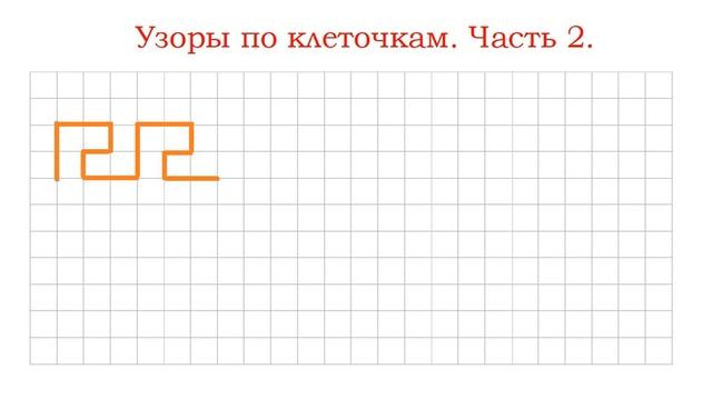 Самые простые узоры по клеточкам Знакомство с графическим диктантом Часть 2 смотреть онлайн
